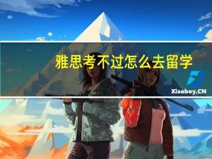 雅思考不过怎么去留学