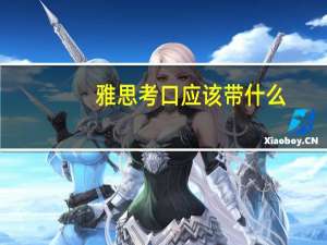 雅思考口应该带什么