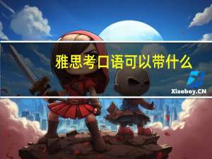 雅思考口语可以带什么