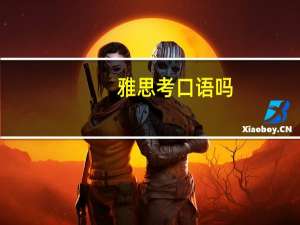 雅思考口语吗