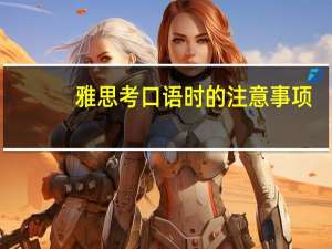 雅思考口语时的注意事项