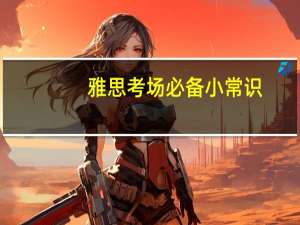 雅思考场必备小常识
