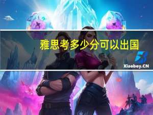 雅思考多少分可以出国,出国需要达到什么分数