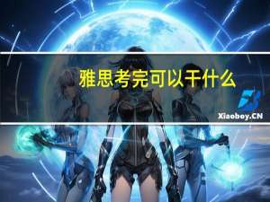 雅思考完可以干什么
