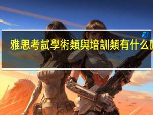 雅思考試學術類與培訓類有什么區別