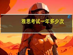 雅思考试一年多少次
