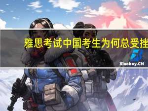 雅思考试中国考生为何总受挫