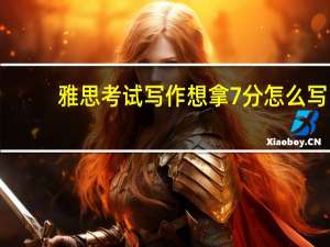 雅思考试写作想拿7分怎么写