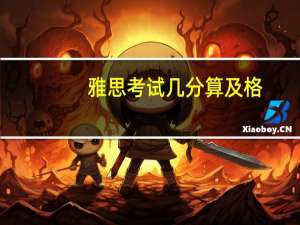 雅思考试几分算及格