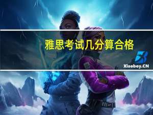 雅思考试几分算合格