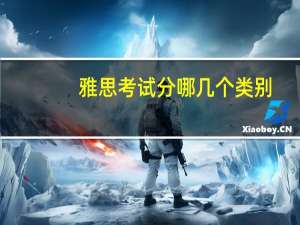 雅思考试分哪几个类别