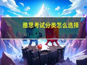 雅思考试分类怎么选择