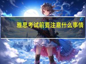 雅思考试前要注意什么事情