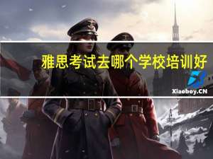 雅思考试去哪个学校培训好