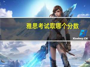 雅思考试 取哪个分数