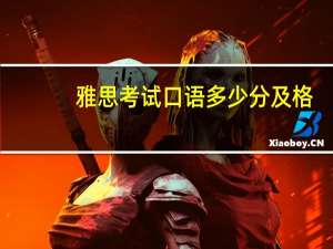 雅思考试口语多少分及格