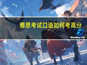 雅思考试口语如何考高分