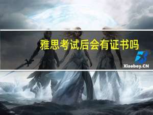 雅思考试后会有证书吗