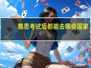 雅思考试后都能去哪些国家