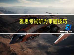 雅思考试听力审题技巧