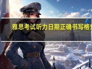 雅思考试听力日期正确书写格式