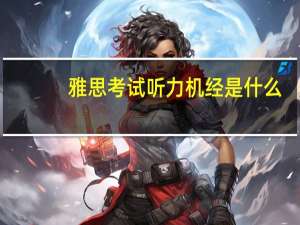 雅思考试听力机经是什么
