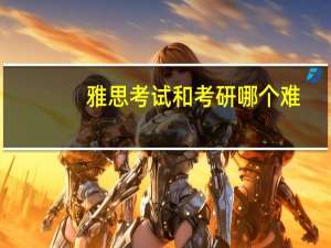 雅思考试和考研哪个难