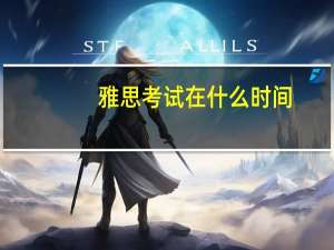 雅思考试在什么时间