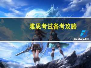 雅思考试备考攻略