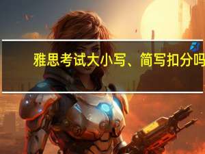 雅思考试大小写、简写扣分吗