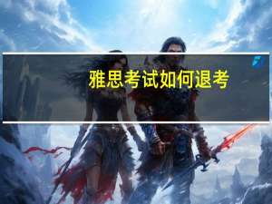 雅思考试如何退考