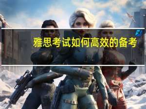 雅思考试如何高效的备考