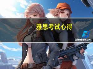 雅思考试心得：高分是这样考的