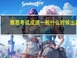 雅思考试成绩一般什么时候出来