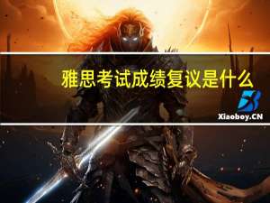 雅思考试成绩复议是什么