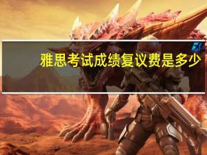 雅思考试成绩复议费是多少