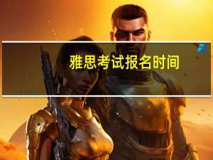 雅思考试报名时间？
