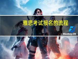 雅思考试报名的流程