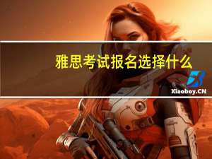 雅思考试报名选择什么