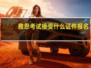 雅思考试接受什么证件报名