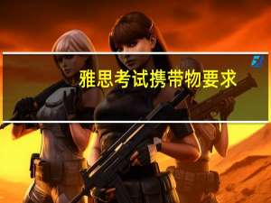 雅思考试携带物要求