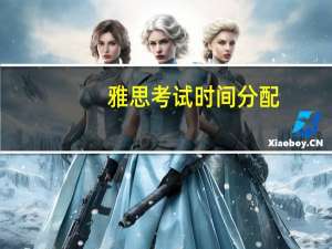 雅思考试时间分配