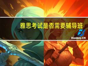 雅思考试是否需要辅导班