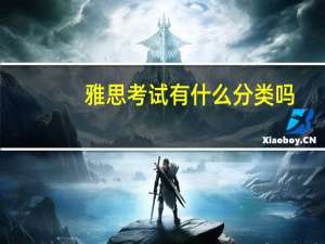 雅思考试有什么分类吗