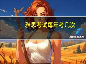 雅思考试每年考几次