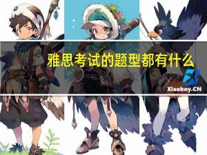 雅思考试的题型都有什么