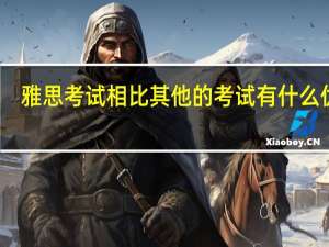 雅思考试相比其他的考试有什么优势