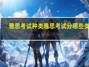 雅思考试种类雅思考试分哪些类别