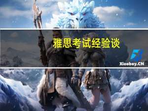 雅思考试经验谈
