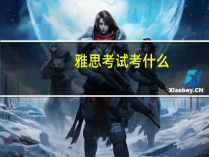 雅思考试考什么